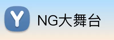 NG大舞台 logo